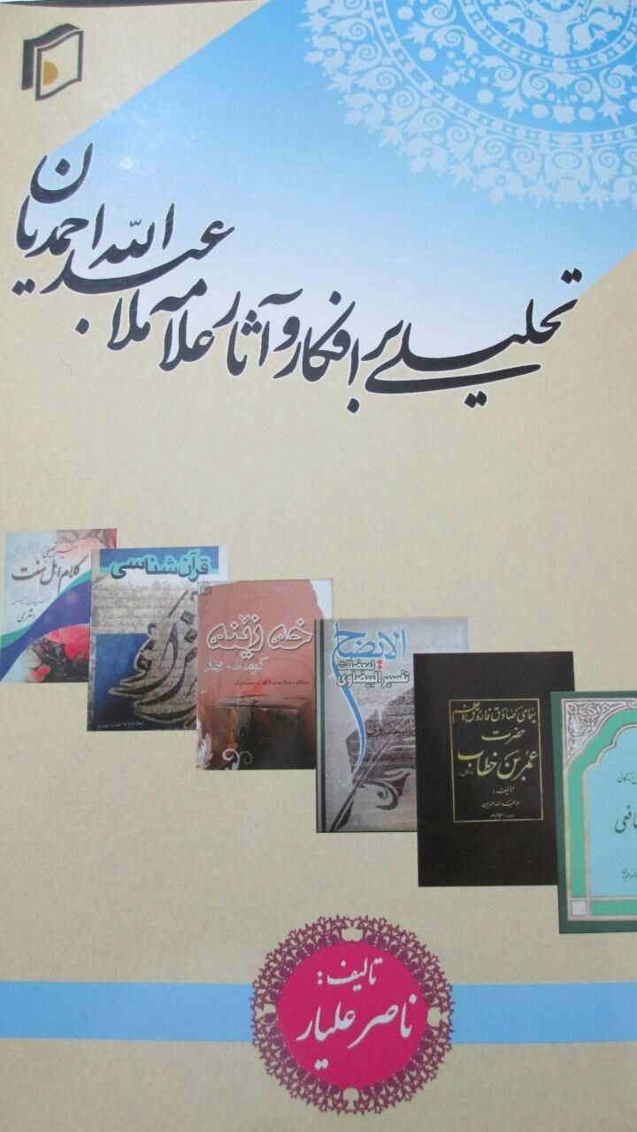 ئاوڕدانەوەیەک لە کتێبی ❞ تحلیلی از آثار و افکار و زندگی علامە ملا عبداللە احمدیان"❝